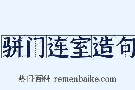 骈门连室造句是什么意思的图片